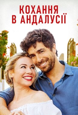 Кохання в Андалусії