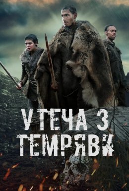 Утеча з темряви / Темрява