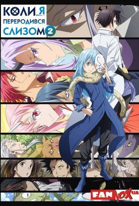 Коли я переродився слизом