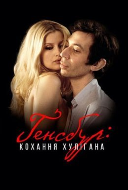 Ґенсбур: кохання хулігана