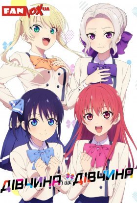 Дівчина і ще дівчина