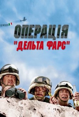 Операція «Дельта-фарс»