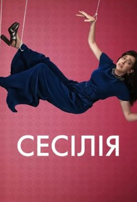 Сесілія