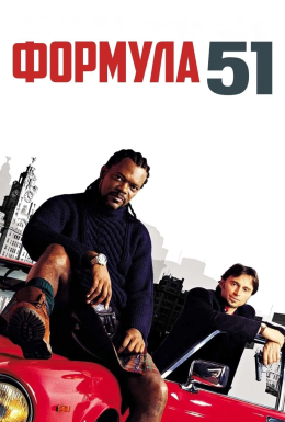 Формула 51