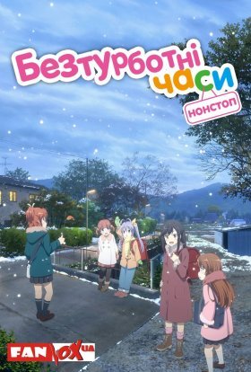 Безтурботні часи: Нонстоп