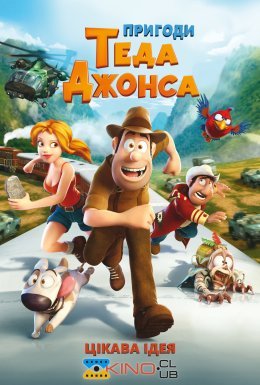 Тед-мандрівник