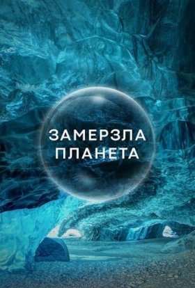 Замерзла планета