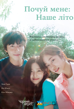 Почуй мене: наше літо