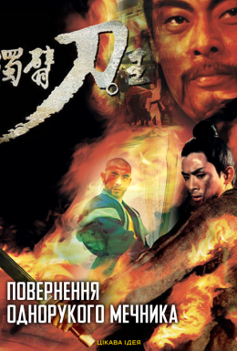 Повернення однорукого мечника