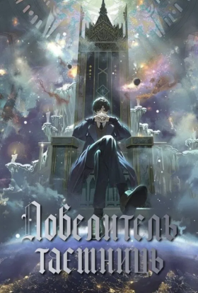 Володар Таємниць