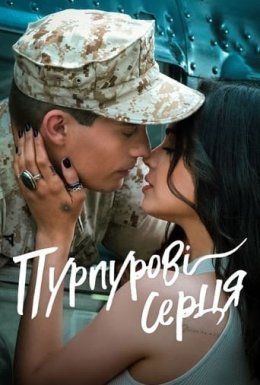 Пурпурові серця