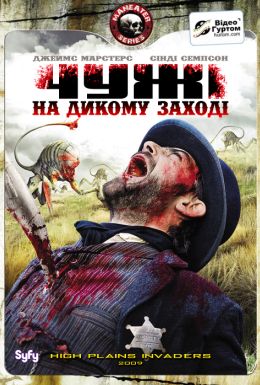 Чужі на дикому заході