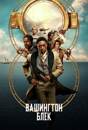 Вашинґтон Блек / Вашингтон Блек