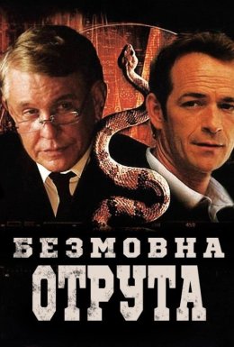 Мовчазна отрута