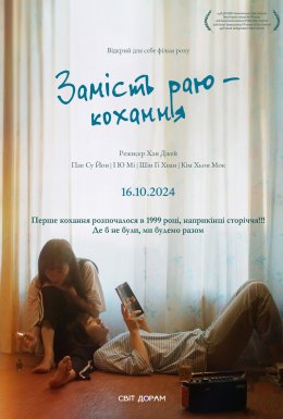 Замість раю — кохання