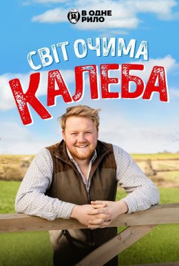 Світ очима Калеба