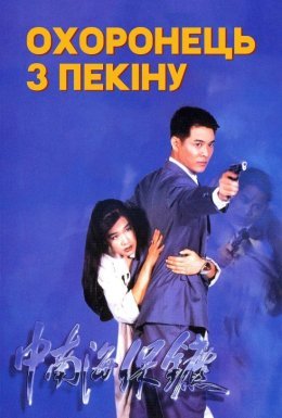 Охоронець з Пекіну