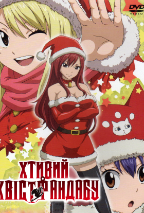 Хтивий Хвіст Фандабу / Серія Fairy Tail OVA