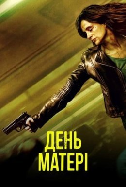 День матері