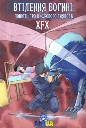 Втілення богині: повість про цифрового диявола
