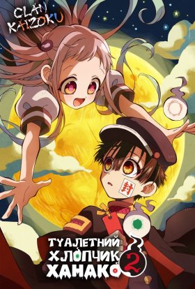 Туалетний хлопчик Ханако