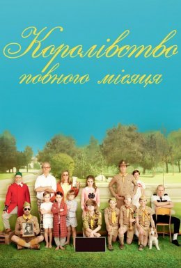 Королівство Сходу Місяця / Королівство повного місяця
