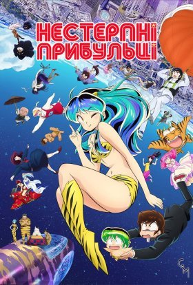 Нестерпні прибульці