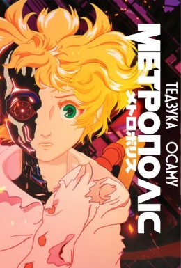 Метрополіс