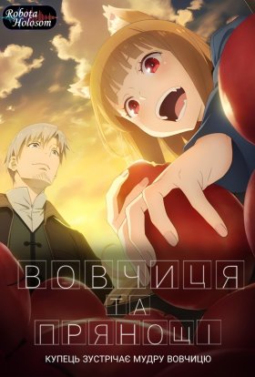 Вовчиця та Прянощі: Купець зустрічає мудру вовчицю