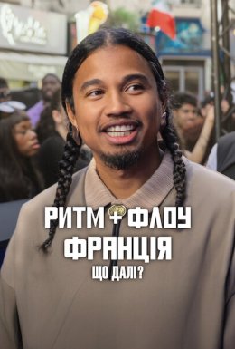 Ритм + флоу: Франція. Що далі?