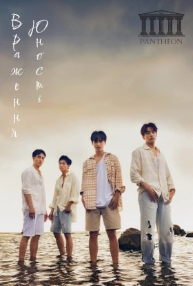 Враження юності / Юність, що надихає