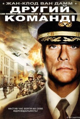 Другий у команді