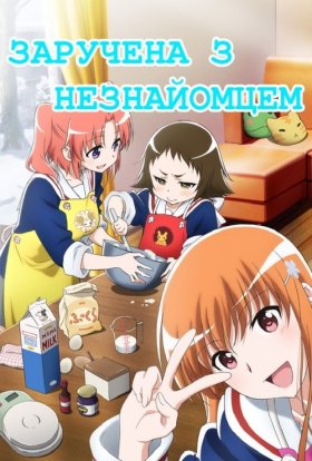 Заручена з незнайомцем