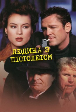 Людина з пістолетом