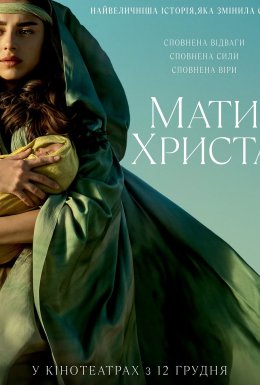 Мати Христа / Мері