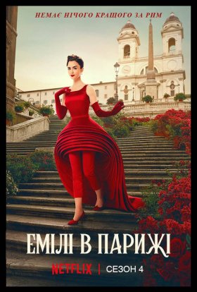 Емілі в Парижі