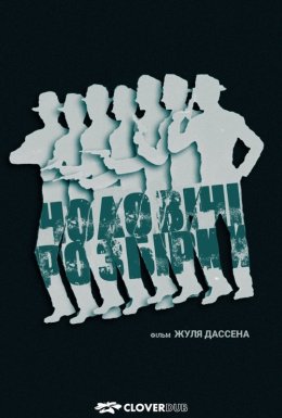 Чоловічі розбори