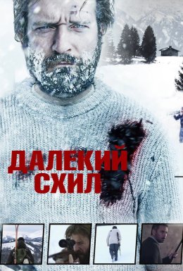 Далекий схил