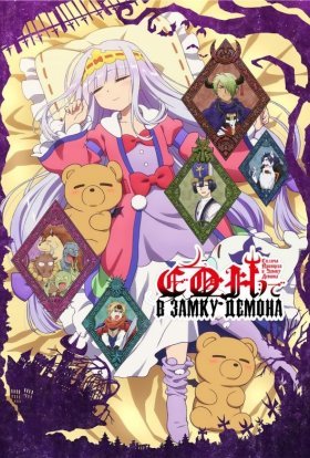 Спляча Принцеса в Замку Демона