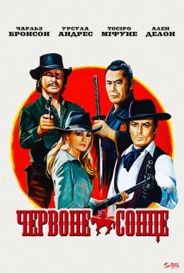 Червоне сонце