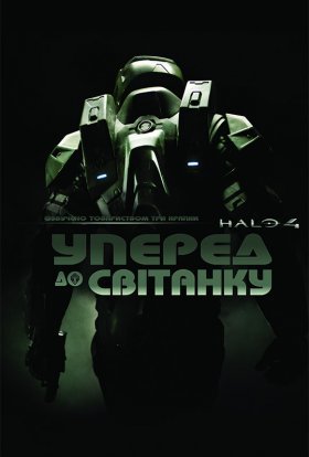 Гало 4: Уперед до світанку / Хейло 4