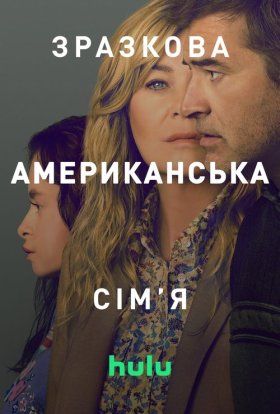 Зразкова американська сім'я