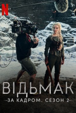 Відьмак: За кадром. Сезон 2
