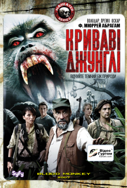 Криваві джунглі