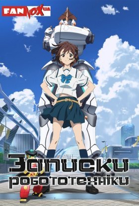 Записки робототехніки