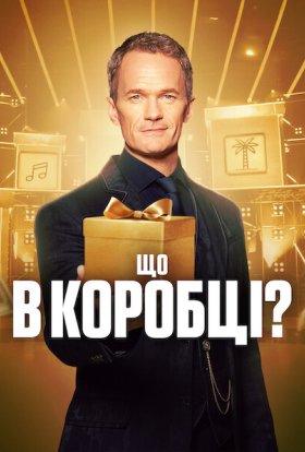 Що в коробці?