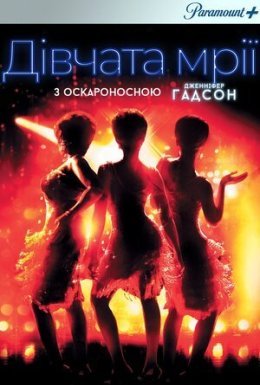 Дівчачі мрії / Дівчата мрії