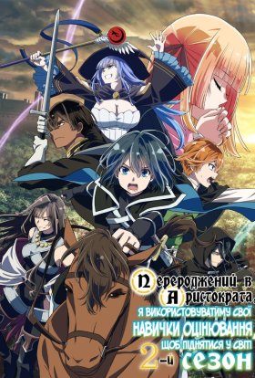 Перероджений в аристократа, я використовуватиму свої навички оцінювання, щоб піднятися у світі