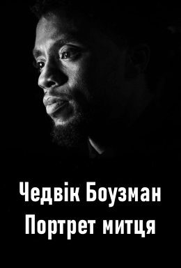 Чедвік Боузман: Портрет митця