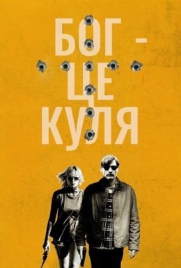 Бог – це куля